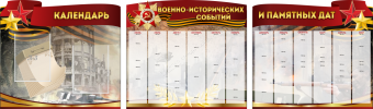 Комплект из 3-х резных стендов "Календарь военно-исторических событий и памятных дат" - «globural.ru» - Набережные Челны