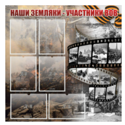 Стенд "Наши земляки - участники ВОВ" с 6 карманами - «globural.ru» - Набережные Челны